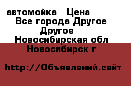 автомойка › Цена ­ 1 500 - Все города Другое » Другое   . Новосибирская обл.,Новосибирск г.